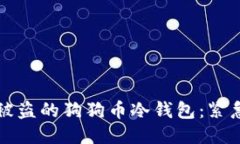 如何找回被盗的狗狗币冷钱包：紧急行动指南