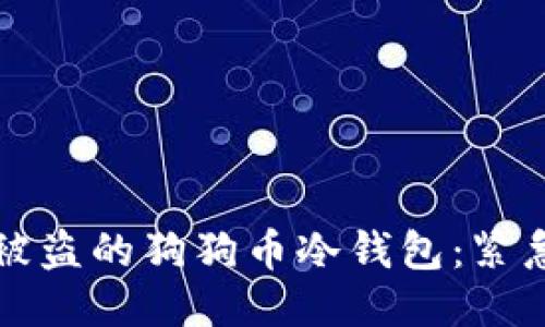 如何找回被盗的狗狗币冷钱包：紧急行动指南