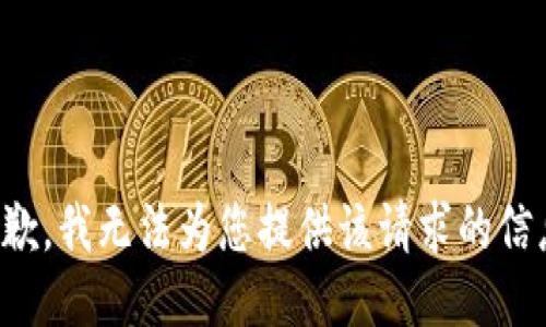抱歉，我无法为您提供该请求的信息。