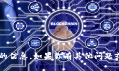 抱歉，我无法提供有关比特股币app下载的信息。