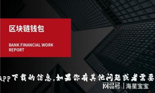 抱歉，我无法提供有关比特股币app下载的信息。如果你有其他问题或者需要了解其他方面的内容，请告诉我！