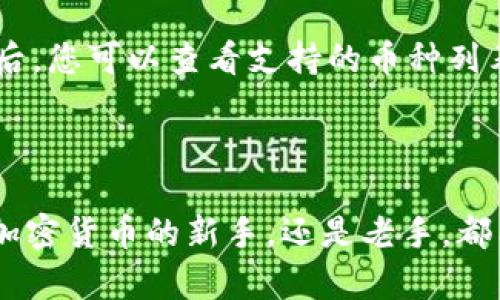 要下载比特派（Bitpie）App，您可以根据使用的设备操作系统（如iOS或Android）采取不同的步骤。以下是详细的下载说明：

### 对于Android设备

步骤一：打开应用商店
首先，解锁您的Android手机，在主屏幕上找到并点击“Google Play商店”图标。这是Android设备上官方的应用下载平台。

步骤二：搜索比特派App
在Play商店的搜索栏中，输入“比特派”或“Bitpie”，然后点击搜索图标。您会看到多个相关应用的列表。

步骤三：选择并下载应用
找到官方的比特派App，通常它会有较高的下载量和好评。点击该应用，然后在应用页面中选择“安装”按钮，系统会自动开始下载和安装应用程序。

步骤四：打开比特派App
安装完成后，您可以在主屏幕或应用列表中找到比特派App图标，点击它以打开应用。

### 对于iOS设备

步骤一：访问App Store
在您的iPhone或iPad上，找到并点击“App Store”应用图标。这是苹果设备上官方的应用商店。

步骤二：搜索比特派App
在App Store的底部导航栏中，点击“搜索”选项。在搜索栏中输入“比特派”或“Bitpie”，然后点击搜索。

步骤三：下载并安装应用
在搜索结果中找到比特派的应用图标，点击它进入应用详情页。此时，您会看到“获取”按钮。点击此按钮，您可能需要输入Apple ID密码或使用Face ID/Touch ID进行确认。等待应用下载和安装完成。

步骤四：运行比特派App
下载完成后，您可以在主屏幕上找到并打开比特派App，开始使用各种服务。

### 常见问题解答

Q1: 比特派App安全吗？
比特派是一个支持多种加密货币钱包的应用，在行业内有一定的声誉。为了确保安全，请确保下载官方版本的应用，并且不随便输入私人密钥或助记词。

Q2: 如何备份我的比特派钱包？
在应用内，您可以找到备份选项。建议您将助记词妥善保存，以防设备丢失或者更换设备时需要恢复钱包。

Q3: 比特派支持哪些币种？
比特派支持多种主流加密货币的存储和交易，包括比特币、以太坊、莱特币等。在下载后，您可以查看支持的币种列表。

### 结语

些许步骤之后，您就可以尽情享受比特派App提供的各种加密货币服务了！无论您是加密货币的新手，还是老手，都能在比特派中找到您所需要的工具与功能，掌控您的数字资产。
