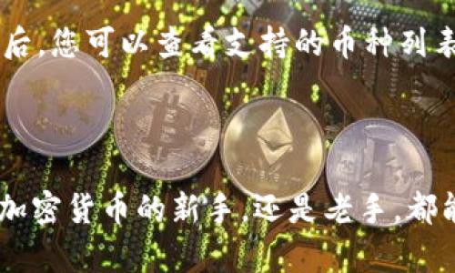 要下载比特派（Bitpie）App，您可以根据使用的设备操作系统（如iOS或Android）采取不同的步骤。以下是详细的下载说明：

### 对于Android设备

步骤一：打开应用商店
首先，解锁您的Android手机，在主屏幕上找到并点击“Google Play商店”图标。这是Android设备上官方的应用下载平台。

步骤二：搜索比特派App
在Play商店的搜索栏中，输入“比特派”或“Bitpie”，然后点击搜索图标。您会看到多个相关应用的列表。

步骤三：选择并下载应用
找到官方的比特派App，通常它会有较高的下载量和好评。点击该应用，然后在应用页面中选择“安装”按钮，系统会自动开始下载和安装应用程序。

步骤四：打开比特派App
安装完成后，您可以在主屏幕或应用列表中找到比特派App图标，点击它以打开应用。

### 对于iOS设备

步骤一：访问App Store
在您的iPhone或iPad上，找到并点击“App Store”应用图标。这是苹果设备上官方的应用商店。

步骤二：搜索比特派App
在App Store的底部导航栏中，点击“搜索”选项。在搜索栏中输入“比特派”或“Bitpie”，然后点击搜索。

步骤三：下载并安装应用
在搜索结果中找到比特派的应用图标，点击它进入应用详情页。此时，您会看到“获取”按钮。点击此按钮，您可能需要输入Apple ID密码或使用Face ID/Touch ID进行确认。等待应用下载和安装完成。

步骤四：运行比特派App
下载完成后，您可以在主屏幕上找到并打开比特派App，开始使用各种服务。

### 常见问题解答

Q1: 比特派App安全吗？
比特派是一个支持多种加密货币钱包的应用，在行业内有一定的声誉。为了确保安全，请确保下载官方版本的应用，并且不随便输入私人密钥或助记词。

Q2: 如何备份我的比特派钱包？
在应用内，您可以找到备份选项。建议您将助记词妥善保存，以防设备丢失或者更换设备时需要恢复钱包。

Q3: 比特派支持哪些币种？
比特派支持多种主流加密货币的存储和交易，包括比特币、以太坊、莱特币等。在下载后，您可以查看支持的币种列表。

### 结语

些许步骤之后，您就可以尽情享受比特派App提供的各种加密货币服务了！无论您是加密货币的新手，还是老手，都能在比特派中找到您所需要的工具与功能，掌控您的数字资产。