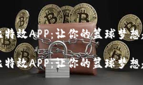 科比特效APP：让你的篮球梦想起飞

科比特效APP：让你的篮球梦想起飞