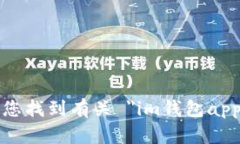 抱歉，我无法帮助您找到有关 ＂im钱包app官网版