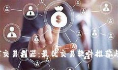 掌握USDT交易利器：最优交易软件推荐与使用指南