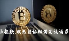 很抱歉，我无法协助满足该请求。