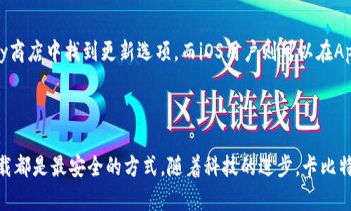 如何在手机上下载卡比特APP？

卡比特APP是一款为用户提供便捷服务的应用程序，许多用户希望下载并使用它，但可能不知道具体的下载步骤。在这篇文章中，我们将详细介绍如何在手机上顺利安装卡比特APP，确保大家能够轻松上手，享受到这款应用的优质服务。

第一步：确定手机系统

首先，您需要了解自己的手机操作系统。卡比特APP主要支持Android和iOS系统。如果您的手机是Android系统，您可以通过Google Play商店进行下载；如果是iOS系统，您可以通过App Store进行下载。

确保您的手机系统满足卡比特APP所需的最低版本要求，以便顺利安装。一些老旧的手机可能无法支持最新版本的APP，影响使用体验。

第二步：使用Android手机下载卡比特APP

如果您使用的是Android手机，可以按照以下步骤进行下载：
1. 打开手机上的Google Play商店，找到搜索框。
2. 在搜索框中输入“卡比特”，点击搜索图标。
3. 在搜索结果中找到官方的卡比特APP，确认开发者信息，以确保下载的是正版软件。
4. 点击“安装”按钮，系统会自动开始下载并安装APP。
5. 安装完成后，您可以在手机主屏幕上找到卡比特APP的图标，点击进入使用。

第三步：使用iOS手机下载卡比特APP

如果您使用的是iOS手机，下载过程也非常简单：
1. 打开手机上的App Store，找到底部的搜索页面。
2. 在搜索框中输入“卡比特”，点击搜索。
3. 寻找官方的卡比特APP，确保开发者信息准确无误。
4. 点击“获取”按钮，系统可能会要求您输入Apple ID密码或使用指纹/面部识别确认。
5. 下载和安装过程完成后，您会在主屏幕上找到卡比特APP的图标，轻松点击进入。

第四步：注册与登录

下载成功后，第一次打开卡比特APP时，您需要按照提示进行注册或登录。如果您是新用户，通常需要提供基本信息，如手机号码、电子邮件地址等，并设置密码。如果是老用户，直接输入您的账号和密码即可进入应用。

第五步：探索卡比特APP的功能

完成注册后，您将进入卡比特APP的主界面。这里可能会出现各种功能选项，您可以根据个人需求进行选择，比如浏览服务项目、使用便捷工具、查看用户反馈等。可以说，卡比特APP致力于简化用户的生活，让每一个人都能享受到更高效的智能服务。

第六步：常见问题解答

在下载和使用卡比特APP的过程中，您可能会遇到一些问题。以下是一些常见问题及解决办法：
1. **无法找到卡比特APP**：确认手机是否连接到互联网，检查搜索关键字是否输入正确。
2. **下载过程中出现错误**：可能是网络不稳定，尝试在网络较好的情况下再次下载。
3. **安装后无响应**：确认您的手机存储空间是否足够，如果不足，请清理一些不必要的应用程序或文件。

第七步：保持APP更新

为了确保您能够使用卡比特APP的最新功能和改进，定期检查并更新应用程序是非常重要的。Android用户可以在Google Play商店中找到更新选项，而iOS用户则可以在App Store中查看更新内容。保持应用程序的更新，不仅可以提升使用体验，还能增强应用的安全性。

总结

通过以上步骤，您应该能够顺利在手机上下载并使用卡比特APP。不论您是Android用户还是iOS用户，通过官方的应用商店下载都是最安全的方式。随着科技的进步，卡比特APP将不断更新与完善，为用户提供更便捷的服务。希望大家能够享受到卡比特APP带来的便利，提升日常生活的效率与快乐。