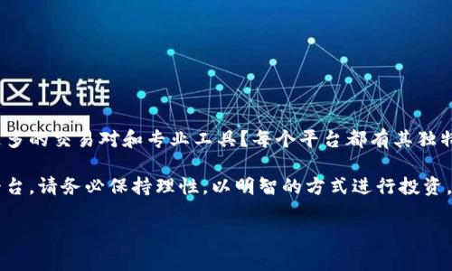 在选择比特币交易网站时，您可能会被众多的平台所困惑。从资金安全、交易费用、用户体验到支持的数字资产种类，您需要全面考虑。以下是一些值得推荐的比特交易平台以及选择的原因。

1. Coinbase - 初学者的友好选择

想象一下，您踏入一个暖和舒适的咖啡馆，四周弥漫着咖啡的香气。这样的地方便是Coinbase，一家以友好、现代化的界面而闻名的数字货币交易平台。它尤其适合初学者，因为其简单的注册流程和清晰的操作指南几乎不需要任何加密货币的背景知识。用户只需几分钟，便能完成注册，绑定银行卡或信用卡，开始投资自己的第一笔比特币。

在交易费用方面，Coinbase虽然较其他平台略高，但它为初学者提供了非常直观的图表和数据，帮助用户更好地理解市场波动。平台还提供了多种支付方式，包括银行转账和信用卡，进一步方便了用户。

2. Binance - 高级交易的首选

如果将Coinbase比作温馨的咖啡馆，那么Binance就是一座繁忙的交易所，像是市场上热火朝天的菜市场。这个平台以丰富的交易功能和多样的数字货币选择闻名，吸引了众多经验丰富的交易者。

Binance提供的交易对高达数百种，包括BTC、ETH、LTC等主流币种以及大量小众币种。对于那些希望深入了解技术分析和套利策略的用户来说，Binance也提供了丰富的图表和数据分析工具，帮助用户在瞬息万变的市场中作出明智的决策。

3. Kraken - 安全性至上的选择

进入Kraken网站，您会感受到一种非常严谨的氛围，宛如走进了一家高端的银行。该平台成立较早，因其高安全性而受到用户的青睐。Kraken的资产保护措施包括冷钱包存储、双因素身份验证等，为用户的资金保驾护航。

除了安全性，Kraken的手续费也相对较低，特别适合大额交易的用户。该平台还提供杠杆交易，允许用户以小额资金撬动更大的市场。但与此同时，初期进入该平台的用户可能会发现它的界面略显复杂，需要一定的学习曲线。

4. Huobi - 亚洲市场的佼佼者

如果您身处亚洲，那么Huobi可能是一个不错的选择。作为在亚洲市场占有一席之地的交易所，Huobi提供丰富的交易对和优质的服务。平台界面友好，还有良好的客户支持，能够帮助用户快速解决问题。

Huobi还定期推出各类活动和推广活动，用户可以通过这些机会赚取额外收益，加入到这个充满活力的社区之中。对于喜欢参与社区活动的用户，Huobi无疑是一个很好的选择。

5. Bitfinex - 专业交易者的乐园

对于追求极致交易体验的用户来说，Bitfinex可谓是一个专业交易者的乐园。平台提供了丰富的交易工具和高流动性，确保用户能以最优价格成交。

不过，Bitfinex的界面相对其他平台更为复杂，对于初学者可能有一定的学习难度。同时，该平台也曾经历过安全事件，因此在使用时，用户需要特别关注账户的安全设置和资金的存放。

选择比特交易网站的几个要点

无论选择哪个平台，以下几点都是您在做出决策时需考虑的重要因素：

ul
    listrong安全性：/strong确保您选择的平台具备强大的安全措施，例如SSL加密、冷存储选项和二次身份验证。/li
    listrong手续费：/strong了解不同平台的手续费结构，低手续费可以大幅提升交易收益。/li
    listrong用户体验：/strong一个友好的界面和易于操作的流程将有助于您的交易体验。/li
    listrong客户支持：/strong优质的客户支持将帮助您在遇到问题时及时获得帮助。/li
    listrong交易对：/strong选择一个提供多种交易对的平台，可以满足您对多样化投资的需求。/li
/ul

总结

在选择比特交易网站时，重要的是要明确自己的需求。您是一个初学者，希望寻找一个友好的平台入门；还是一个有经验的交易者，希望从中获得更多的交易对和专业工具？每个平台都有其独特的优势和局限。

通过了解Coinbase的简便、Binance的丰富、Kraken的安全、Huobi的活力和Bitfinex的专业，您可以找到最适合您的交易平台。无论您选择哪个平台，请务必保持理性，以明智的方式进行投资。

最终，数字货币市场如同一片波动的海洋，选择合适的船只将帮助您在这片海洋中安全航行，把握住属于您的那份财富。