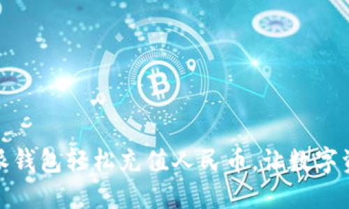 如何通过比特派钱包轻松充值人民币，让数字资产管理更方便