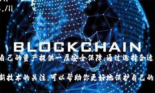 冷钱包是加密货币（如比特币、以太坊等）存储方式的一种，它与互联网没有直接连接，因此在安全性上优于热钱包。以下是一些正规且可靠的冷钱包选项：

1. 硬件钱包
硬件钱包是最常被推荐的冷钱包类型，因其安全性高且使用方便。它们通常以USB设备的形式存在，可以轻松连接到计算机或移动设备进行交易。这些硬件钱包中，知名品牌包括：
- **Ledger Nano S/X**：Ledger 的产品以其安全性和便携性受到高度评价。Ledger Nano S 较为基础，而 Ledger Nano X 则支持蓝牙，方便移动端使用。
- **Trezor**：Trezor 是第一款硬件钱包，支持多种加密货币，用户界面友好，非常适合初学者使用。

2. 冷存储钱包
这种钱包通常是指用户将私钥或助记词写在纸上，或者存储在专用的离线设备中。这种方式的安全性极高，攻击者无法通过网络入侵获取资金。
- **纸钱包**：纸钱包是将公钥和私钥印刷在纸张上，提供了一种物理形式的存储方式。不过，存放纸钱包的环境需要特别小心，确保纸张不会被水、火等损坏。
- **独立电脑**：一些用户会专门准备一台不与网络连接的电脑来生成和存储私钥，这台电脑在处理完任务后会被物理隔离。

3. 银行安全盒
使用银行的安全盒也是一种相对安全的冷存储方式。用户可以将硬件钱包或纸钱包存放在安全的地方，确保不被盗取。这种方式虽然增加了资金的安全性，但访问时需要借助银行的时间和流程。

4. 多重签名钱包
多重签名钱包要求多个密钥才能访问和管理钱包中的资金。它不是传统意义上的冷钱包，但由于其多重验证机制，在安全性上远超单钥匙钱包，适合小型企业或团队合作使用。

5. 软件冷钱包
虽然软件冷钱包与网络有一定的联系，但可以通过离线生成和存储密钥实现冷钱包功能。像 Electrum 和 Exodus 等钱包支持导出私钥并可以在没有网络连接的状态下使用。

如何选择合适的冷钱包？
选择合适的冷钱包主要取决于几个关键因素：
ul
listrong安全性/strong：选择那些经过充分测试并有良好口碑的钱包。/li
listrong用户友好性/strong：如果你是新手，友好的用户界面和良好的文档支持会让你更容易上手。/li
listrong支持的币种/strong：确保钱包支持你想要存储的所有加密货币。/li
listrong价格/strong：硬件钱包通常需要一定的投资，确保预算能覆盖所选钱包的费用。/li
/ul

使用冷钱包的注意事项
使用冷钱包时，有几个注意事项：
ul
listrong备份/strong：确保备份助记词和私钥，存放在安全的地方，防止意外丢失。/li
listrong安全存储/strong：物理存储设备需要在安全的地方保管，避免被盗或损坏。/li
listrong定期检查/strong：定期检查硬件和存储介质的状态，确保其完好无损。/li
/ul

总结
冷钱包是保护加密货币的重要工具，让用户在这个瞬息万变的数字世界中，能够为自己的资产提供一层安全保障。通过选择合适的冷钱包，用户可以安心存储自己的加密货币，享受区块链技术带来的便利与安全。

随着科技的发展和市场的变化，冷钱包的选择和使用方式可能会不断演进。保持对新技术的关注，可以帮助你更好地保护自己的数字资产。在这个充满机遇的时代，让我们共同把握未来的无限可能！
