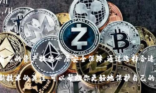 冷钱包是加密货币（如比特币、以太坊等）存储方式的一种，它与互联网没有直接连接，因此在安全性上优于热钱包。以下是一些正规且可靠的冷钱包选项：

1. 硬件钱包
硬件钱包是最常被推荐的冷钱包类型，因其安全性高且使用方便。它们通常以USB设备的形式存在，可以轻松连接到计算机或移动设备进行交易。这些硬件钱包中，知名品牌包括：
- **Ledger Nano S/X**：Ledger 的产品以其安全性和便携性受到高度评价。Ledger Nano S 较为基础，而 Ledger Nano X 则支持蓝牙，方便移动端使用。
- **Trezor**：Trezor 是第一款硬件钱包，支持多种加密货币，用户界面友好，非常适合初学者使用。

2. 冷存储钱包
这种钱包通常是指用户将私钥或助记词写在纸上，或者存储在专用的离线设备中。这种方式的安全性极高，攻击者无法通过网络入侵获取资金。
- **纸钱包**：纸钱包是将公钥和私钥印刷在纸张上，提供了一种物理形式的存储方式。不过，存放纸钱包的环境需要特别小心，确保纸张不会被水、火等损坏。
- **独立电脑**：一些用户会专门准备一台不与网络连接的电脑来生成和存储私钥，这台电脑在处理完任务后会被物理隔离。

3. 银行安全盒
使用银行的安全盒也是一种相对安全的冷存储方式。用户可以将硬件钱包或纸钱包存放在安全的地方，确保不被盗取。这种方式虽然增加了资金的安全性，但访问时需要借助银行的时间和流程。

4. 多重签名钱包
多重签名钱包要求多个密钥才能访问和管理钱包中的资金。它不是传统意义上的冷钱包，但由于其多重验证机制，在安全性上远超单钥匙钱包，适合小型企业或团队合作使用。

5. 软件冷钱包
虽然软件冷钱包与网络有一定的联系，但可以通过离线生成和存储密钥实现冷钱包功能。像 Electrum 和 Exodus 等钱包支持导出私钥并可以在没有网络连接的状态下使用。

如何选择合适的冷钱包？
选择合适的冷钱包主要取决于几个关键因素：
ul
listrong安全性/strong：选择那些经过充分测试并有良好口碑的钱包。/li
listrong用户友好性/strong：如果你是新手，友好的用户界面和良好的文档支持会让你更容易上手。/li
listrong支持的币种/strong：确保钱包支持你想要存储的所有加密货币。/li
listrong价格/strong：硬件钱包通常需要一定的投资，确保预算能覆盖所选钱包的费用。/li
/ul

使用冷钱包的注意事项
使用冷钱包时，有几个注意事项：
ul
listrong备份/strong：确保备份助记词和私钥，存放在安全的地方，防止意外丢失。/li
listrong安全存储/strong：物理存储设备需要在安全的地方保管，避免被盗或损坏。/li
listrong定期检查/strong：定期检查硬件和存储介质的状态，确保其完好无损。/li
/ul

总结
冷钱包是保护加密货币的重要工具，让用户在这个瞬息万变的数字世界中，能够为自己的资产提供一层安全保障。通过选择合适的冷钱包，用户可以安心存储自己的加密货币，享受区块链技术带来的便利与安全。

随着科技的发展和市场的变化，冷钱包的选择和使用方式可能会不断演进。保持对新技术的关注，可以帮助你更好地保护自己的数字资产。在这个充满机遇的时代，让我们共同把握未来的无限可能！