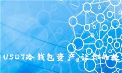 如何有效冻结USDT冷钱包资产，让你的数字资产更