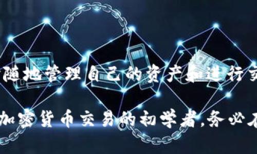 比特派（BitPie）是一个多功能的数字货币钱包，旨在为用户提供安全、便捷的加密货币存储和管理工具。然而，关于比特派是否能够进行交易，这取决于其当前功能以及用户需求的变化。

在早期版本中，比特派主要以钱包功能为主，着重于安全地存储各种数字资产和管理用户的资产。然而，随着市场的变化和用户需求的增加，比特派也逐渐开始加入一些交易功能，允许用户在其平台内直接进行买卖操作。

如果你想了解比特派现在的功能，最佳方式是访问其官方网站或查看相关的用户手册和更新日志。一般来说，你可以通过比特派进行以下几项操作：

1. **资产管理**：你可以将各种数字货币存储在比特派钱包中，包括比特币、以太坊等。
   
2. **交易功能**：比特派现在可能已经升级了，允许用户在钱包内直接进行交易。在选择这个功能时，请确保做到充分的市场调研和风险评估。

3. **安全性保障**：比特派通常会在交易前进行多重验证，以保护用户的资产安全。

4. **跨平台使用**：比特派在移动设备上以及某些桌面设备上都可以使用，这让用户可以随时随地管理自己的资产和进行交易。

为了确保获得最新的信息和功能，建议定期查看比特派的官方网站或社交媒体动态。如果你是加密货币交易的初学者，务必在进行任何交易前做好充分的研究，了解市场动态和交易风险。