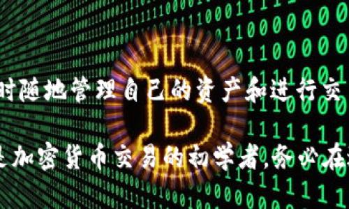 比特派（BitPie）是一个多功能的数字货币钱包，旨在为用户提供安全、便捷的加密货币存储和管理工具。然而，关于比特派是否能够进行交易，这取决于其当前功能以及用户需求的变化。

在早期版本中，比特派主要以钱包功能为主，着重于安全地存储各种数字资产和管理用户的资产。然而，随着市场的变化和用户需求的增加，比特派也逐渐开始加入一些交易功能，允许用户在其平台内直接进行买卖操作。

如果你想了解比特派现在的功能，最佳方式是访问其官方网站或查看相关的用户手册和更新日志。一般来说，你可以通过比特派进行以下几项操作：

1. **资产管理**：你可以将各种数字货币存储在比特派钱包中，包括比特币、以太坊等。
   
2. **交易功能**：比特派现在可能已经升级了，允许用户在钱包内直接进行交易。在选择这个功能时，请确保做到充分的市场调研和风险评估。

3. **安全性保障**：比特派通常会在交易前进行多重验证，以保护用户的资产安全。

4. **跨平台使用**：比特派在移动设备上以及某些桌面设备上都可以使用，这让用户可以随时随地管理自己的资产和进行交易。

为了确保获得最新的信息和功能，建议定期查看比特派的官方网站或社交媒体动态。如果你是加密货币交易的初学者，务必在进行任何交易前做好充分的研究，了解市场动态和交易风险。