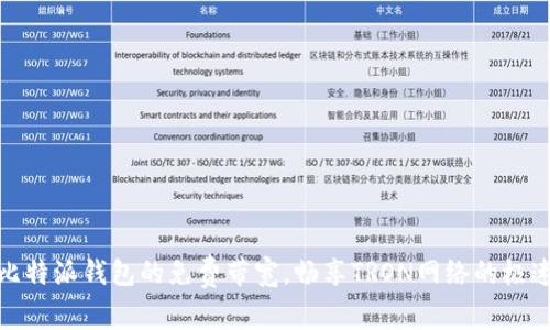 解锁比特派钱包的免费带宽，畅享TRON网络的极速体验