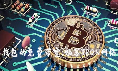 解锁比特派钱包的免费带宽，畅享TRON网络的极速体验