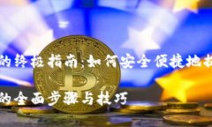 冷钱包导出货币的终极指南：如何安全便捷地提