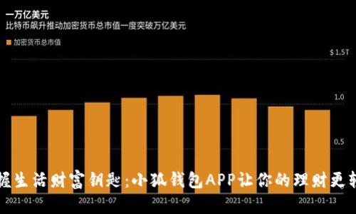 掌握生活财富钥匙：小狐钱包APP让你的理财更轻松