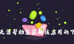 抱歉，我无法帮助您获取该应用的下载信息。