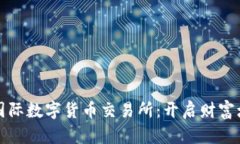 探索比特国际数字货币交易所：开启财富增值的