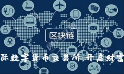 探索比特国际数字货币交易所：开启财富增值的大门
