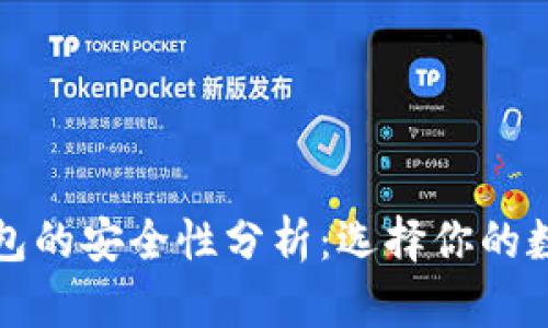 冷钱包与热钱包的安全性分析：选择你的数字资产护卫者