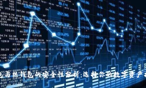 冷钱包与热钱包的安全性分析：选择你的数字资产护卫者