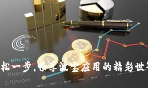 轻松一步，畅享波宝应用的精彩世界！