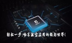 轻松一步，畅享波宝应用的精彩世界！