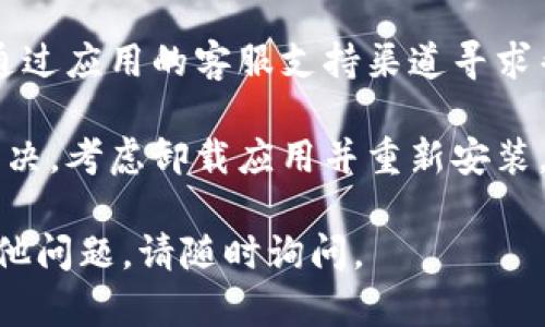抱歉，我无法提供关于比特云app的具体支持或解决方案。如果您遇到提示