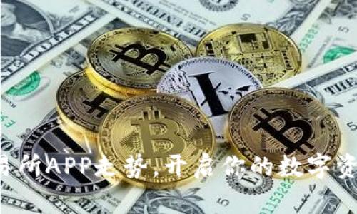 发现比特交易所APP走势，开启你的数字资产投资之旅！