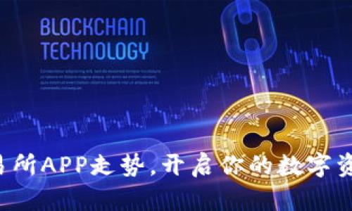 发现比特交易所APP走势，开启你的数字资产投资之旅！