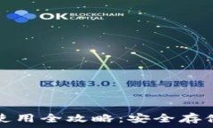  比特派冷钱包使用全攻略：安全存储你的数字资