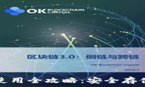  
比特派冷钱包使用全攻略：安全存储你的数字资产