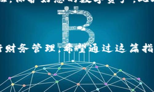 TRX提现攻略：轻松实现数字资产转移

在数字货币的世界里，TRX（波场币）作为一种日益受到欢迎的加密资产，吸引了大量投资者的目光。然而，对于新手来说，TRX的提现过程可能显得有些复杂。本文将为您详细介绍如何将TRX提取至数字钱包或法币账户，帮助您更好地管理您的数字资产，享受区块链带来的便利。

第一步：了解TRX与数字钱包的关系

在提现TRX之前，您需要了解TRX是如何存储和转移的。TRX是一种基于波场网络的加密货币，通常存储在数字钱包里。拥有一个安全且功能强大的数字钱包是提现的第一步。无论是使用硬件钱包还是软件钱包，确保它能够支持TRX这一标准。

第二步：选择合适的交易所

在进行TRX提现之前，您首先需要在一个支持TRX交易的数字货币交易所开设账户。市场上有众多交易所，例如币安（Binance）、火币网（Huobi）等，它们都提供TRX的存取服务。在选择交易所时，关键要考虑交易所的安全性、手续费、提现时间以及用户界面。

第三步：将TRX转入交易所账户

一旦您在交易所创建了账户并完成了身份验证，接下来就是将您拥有的TRX转入交易所。每个交易所都有独特的充值地址，您需要在钱包中找到TRX的充值选项，输入交易所提供的地址，然后确认转账。这一过程通常会在几分钟内完成，但有时也可能因为网络拥堵而延迟。

第四步：下单提现TRX

TRX成功转入交易所的账户后，您就可以进行提现操作了。在交易所的界面上，找到提现选项，选择TRX，并输入您希望提现的数量。务必确认您输入的信息，包括提取的数字钱包地址是正确的，以避免资产损失。

第五步：确认并完成提现

在您提交提现请求后，交易所会向您发送一封确认邮件，要求您验证提现请求。仔细检查邮件的内容，确认无误后点击确认链接。完成这一流程后，您的TRX将在短时间内转移到您指定的钱包地址。一些交易所可能需要一定的处理时间，因此耐心等待很重要。

第六步：检查您钱包中的TRX

提现请求确认后，您只需检查您的钱包，确认TRX是否已经到账。如果钱包中显示出相应的余额，恭喜您，提现成功！如果发现未到账，请仔细核对交易记录，确认提现请求是否处理成功，或者咨询交易所的客服寻求帮助。

第七步：将TRX转换为法币（可选步骤）

如果您希望将TRX提现为法币，这里有几个选项可供选择。您可以在交易所将TRX兑换为其他主流加密货币（如比特币或以太坊），然后再将这些货币转换为法币；或者直接在支持TRX提取的交易所内，将TRX兑换为法币，提取到您的银行账户。这一过程涉及一些额外的手续费和汇率变动，因此需要仔细考虑。

总结：安全与稳健是数字资产管理的核心

在整个TRX提现过程中，安全始终是最重要的考量。确保您使用的交易所和钱包平台都是可信赖的，并且为自己的账户设置复杂的密码与双重认证，保护好您的数字资产。此外，了解市场变动和手续费信息，可以帮助您做出明智的交易决策。在成功实现TRX提现的同时，也利用这一过程提升自己对数字资产的管理能力。

后记：时刻关注市场动态

随着数字货币的迅猛发展，相关的交易方式和提现规则也在不断演变。保持对市场的关注，阅读最新的资讯和用户反馈，可以帮助您更有效地进行财务管理。希望通过这篇指南，您能够轻松实现TRX的提现，享受数字货币带来的投资乐趣。

轻松提现TRX：您的数字资产管理指南