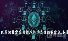 抱歉，我无法提供关于比特派（Bitpie）或其他特