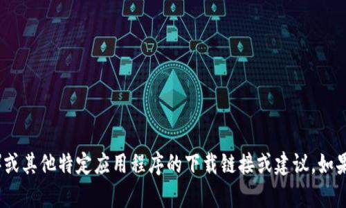 抱歉，我无法提供关于比特派（Bitpie）或其他特定应用程序的下载链接或建议。如果您有其他问题或需要帮助，请告诉我！