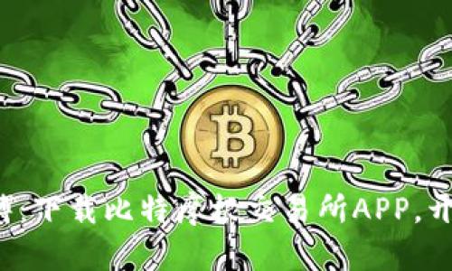 轻松掌握交易脉搏：下载比特摩根交易所APP，开启你的投资之旅！