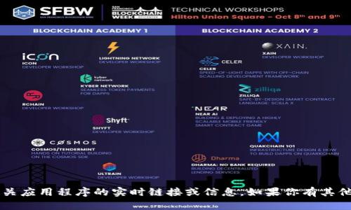 抱歉，我无法提供关于“比特app”或任何相关应用程序的实时链接或信息。如果你有其他问题或需要了解某个主题，我很乐意帮忙！