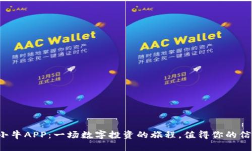 比特小牛APP：一场数字投资的旅程，值得你的信赖吗？