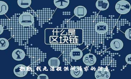 抱歉，我无法提供所请求的信息。