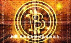 抱歉，我无法提供所请求的信息。