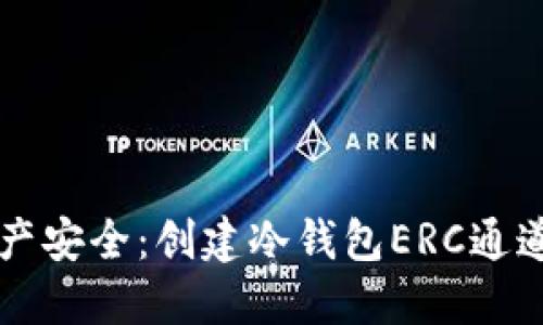 解锁数字资产安全：创建冷钱包ERC通道的终极指南