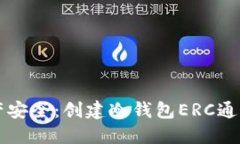 解锁数字资产安全：创建冷钱包ERC通道的终极指