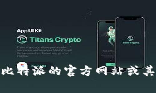 抱歉，无法提供比特派的人工客服电话或具体联系信息。不过，您可以访问比特派的官方网站或其官方社交媒体页面，通常支持和客服信息会在那儿提供。需要其他帮助吗？