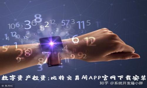 畅享数字资产投资：比特交易所APP官网下载安装指南