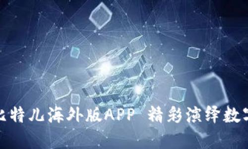 如何利用中国比特儿海外版APP 精彩演绎数字货币交易之旅