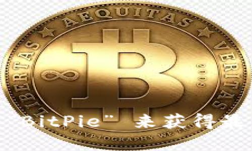 比特派（BitPie）是一个用于管理加密货币和数字资产的钱包应用。关于比特派的官方网址，可以通过访问他们的官方网站或者在应用商店中搜索 “BitPie” 来获得最新版本和信息。为了确保安全，建议您确认网址是官方的，以避免钓鱼网站或其他安全风险。您还可以查阅一些社区或论坛，了解用户的评价和反馈。