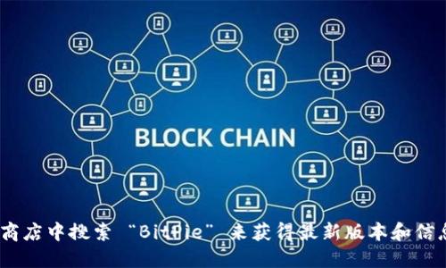 比特派（BitPie）是一个用于管理加密货币和数字资产的钱包应用。关于比特派的官方网址，可以通过访问他们的官方网站或者在应用商店中搜索 “BitPie” 来获得最新版本和信息。为了确保安全，建议您确认网址是官方的，以避免钓鱼网站或其他安全风险。您还可以查阅一些社区或论坛，了解用户的评价和反馈。